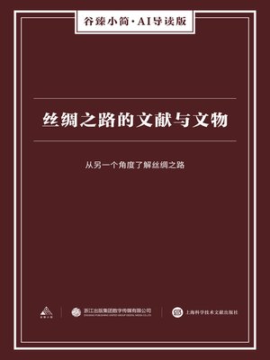 cover image of 丝绸之路的文献与文物（谷臻小简·AI导读版）